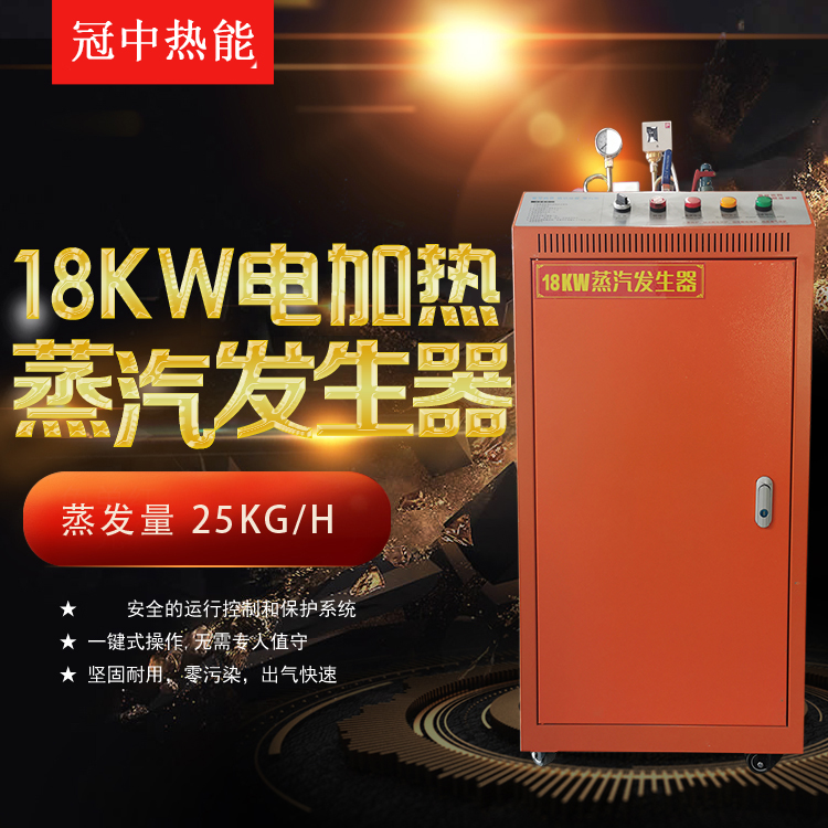 18kw蒸汽發生器電加熱全自動